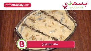 طريقة عمل فتة الباذنجان  Fattet Makdous [upl. by Arrej]