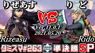 【スマブラSP】タミスマSP263 準決勝 りぜあすルキナ VS りどリンク  オンライン大会 [upl. by Anev147]