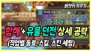 【버섯커 키우기】 랭킹 올리는 직업별 항해 유적 PvP 세팅  어려워지는 고성수비 세팅법  버섯커 키우기 항해 무너진 고성 수비 팁 [upl. by Mila880]