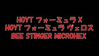 HOYTフォーミュラXとBEE STINGER MICROHEX セッティングで実射！ [upl. by Cleland]