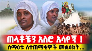 bermel Georgis ጠላቶቼን ሳይ ያልጠበኩት ነገር አየሁ   በርሜል ቅዱስ ጊዮርጊስ orthodox [upl. by Iseabal]