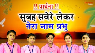 प्रार्थना  सुबह सवेरे लेकर तेरा नाम प्रभु Best Morning Prayer  Subah Savere Lekar Tera Naam Prabhu [upl. by Iives638]