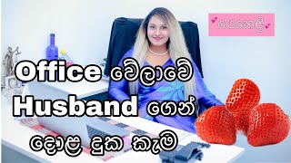 Office වේලාවේ husband ගෙන් දොළ දුක කැම 🥰🥰🥰 [upl. by Yrolg]