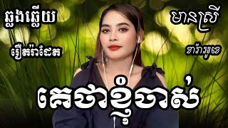 គេថាខ្ញុំចាស់ KARAOKE ភ្លេងសុទ្ធមានស្រីស្រាប់  RoeurtRadeth ឆ្លងឆ្លើយ  រ៉ាដែត [upl. by Akers47]