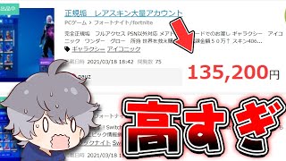 【BAN】アカウント販売の闇を探ってみた【フォートナイト】 [upl. by Minnie]