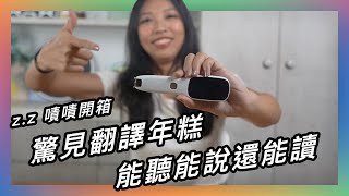 這支筆，簡直就是翻譯年糕本人。★ 嘖嘖開箱【WONDER 小白全能翻譯筆】 [upl. by Coveney385]