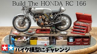 タミヤ ホンダRC166 を作る。初めて作るオートバイ模型とガレージ。Build The HONDA RC166 [upl. by Shiff]