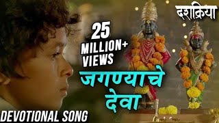 Jagnyache Deva  जगण्याचे देवा  Devotional Song  Swapnil Bandodkar  Dashakriya  Marathi Songs [upl. by Mulford344]