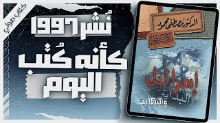 كتاب اسرائيل البداية والنهاية  دمصطفى محمود  كتب صوتية روايات مسموعة  بصوت إسلام عادل [upl. by Elleina855]