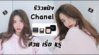 รีวิวแป้งชาแนล ปังหรือพัง chanel translucent powder compact review [upl. by Navap]