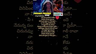 Prema Prema song telugulyrics telugusongs lovesongs 90severgreen [upl. by Devan]