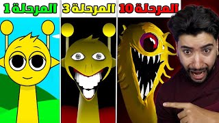 كل مراحل تطور مخلوقات الغناء المجنونة 😳  Incredibox Sprunki [upl. by Rubma]