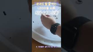 거실 LED 등 모듈 교체 DIY [upl. by Cinomod]