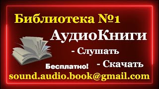 Библиотека №1  АудиоКниги Бесплатно  Слушать и скачать аудиокнигу в Youtube Полные версии [upl. by Milt]