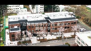 【調理編】辻調理師専門学校 東京で調理を学ぶ～1年次前期 実習・理論編～ [upl. by Cadel]