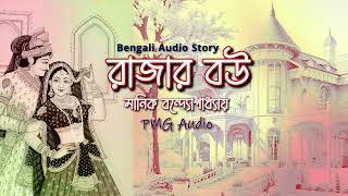 রাজার বউ  মানিক বন্দ্যোপাধ্যায়  Bengali Audio Story  PMG Audio  Bengali Classic Story Rajar Bou [upl. by Pegg170]