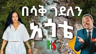 comedy  አጎቴ በሳቅ ገደለን  ቀልድን ዜዶ ይቀልዳት  ሳቅን ድርሹ ትሳቅት  አድክም አድክም በጣም አስቂኝ ቀልዶች  ZedoDrishu New [upl. by Urbanus]