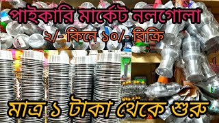 স্টিল পণ্যের লাভজনক ব্যবসা  ২ টাকায় কিনে ১০ টাকা বিক্রি। steel crockery wholesale market [upl. by Ttennej]