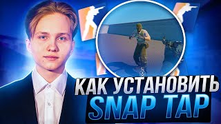 SNAP TAP НА ЛЮБОЙ КЛАВИАТУРЕ В КС 2 КАК УСТАНОВИТЬ SNAP TAP CS 2 [upl. by Stortz]