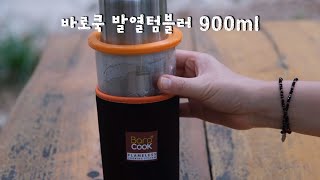 바로쿡 발열 텀블러 900ml [upl. by Adnilg]