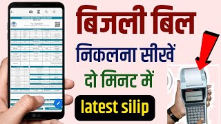 बिजली बिल निकलना सीखें  bijli bill kaise nikale mobile se  electricity bill kaise dekhe [upl. by Sewellyn350]