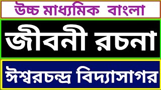 ঈশ্বরচন্দ্র বিদ্যাসাগরজীবনী রচনাIshwarchandra Vidyasagarclass 12 Bangla probondho rochana [upl. by Nonac491]