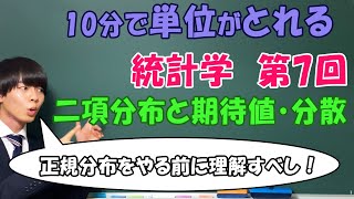 統計学⑦（二項分布と期待値・分散）正規分布の前に理解すべし【大学数学】 [upl. by Dominic]