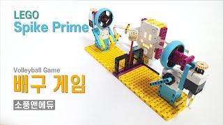 LEGO Spike Prime 배구 게임 [upl. by Sweatt]