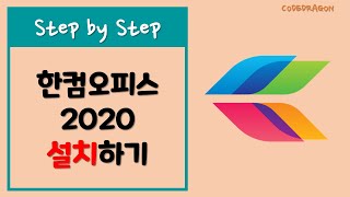 한글과 컴퓨터 한컴 오피스 2020 설치하기 install  hancom New version [upl. by Audri]