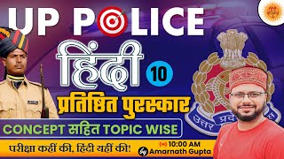 UP POLICE CONSTABLE ReExam  Topicwise  Hindi ke Pramukh Puraskar  Lakshya Series  Amarnath Sir [upl. by Ylatan]