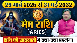 2025 से 2032 तक मेष राशि पर साढ़ेसाती। जानेंशनि की साढ़ेसाती में क्याक्या बदलेगा Meshrashi [upl. by Gracia664]