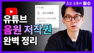 유튜브 저작권 문제 없이 음악 쓰는 3가지 방법  저작권 무료 음원 사이트 3개 추천 [upl. by Blane]