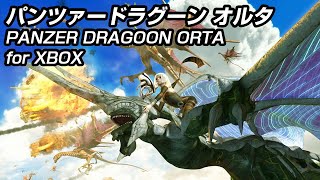 パンツァードラグーン オルタ  Panzer Dragoon Orta Xbox実機 [upl. by Faxon773]