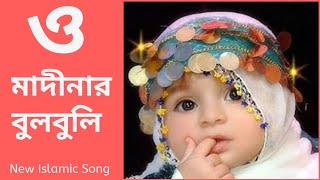 O Madinar Bulbuli Tomar Namer Ful Tuli  Bangla islamic song  New bangla gojol [upl. by Ardnalac]