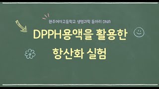 DPPH 용액을 활용한 항산화 실험 [upl. by Natassia597]