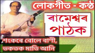 শংকৰে বোলে বাণী ৰামেশ্বৰ পাঠকৰ কন্ঠত লোকগীত lokgeet by Rameswar Pathak [upl. by Surdna]