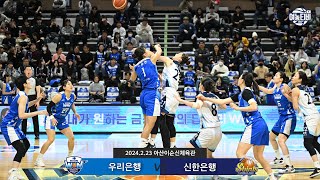 친정팀 상대로 선수 역대 최다승에 도전하는 김단비 l 우리은행 vs 신한은행 HL240223 [upl. by Stoat899]