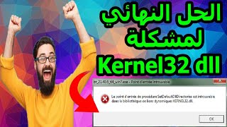 الحل النهائي لمشكلة خطأ kernel32dll [upl. by Pubilis]