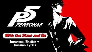 Persona 5  星と僕らとHoshi To Bokura To quotWith the Stars and Usquot 🎵 with Lyrics Eng amp Rus subtitles [upl. by Mansfield]