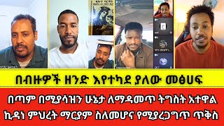 በጣም በሚያሳዝን ሁኔታ ለማዳመጥ ትግስት አተዋል wongel tube  Marcil tv  Jps tv  faithline  yoni magna  Aman [upl. by Nueoras]