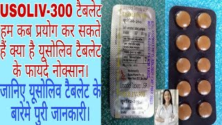 Usoliv300 tablets benefits in Hindi यूसोलिव३०० टैबलेट के फायदे। Ursodiol tablets USP [upl. by Ecirual]