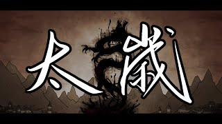 Tai Sui太岁 Tai Sui Trailer animatic [upl. by Mich]