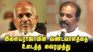 Vairamuthu blasting Speech against Ilayaraja  Vairamuthu Latest Speech  Vairamuthu about Ilayaraja [upl. by Esinad]