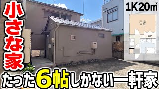 【6帖の平屋】築67年の小さな一軒家。でも中はピカピカ！ [upl. by Giacamo]