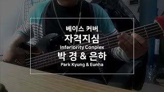 베이스 커버 자격지심  박 경 amp 은하  Inferiority Conplex  Park Kyung amp Eunha  민도란베이스 [upl. by Tap]