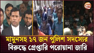 গণহত্যায় গ্রেপ্তার দেখানো হলো সালমানআনিসুলসহ ২০ জনকে  JulyAugust  Channel 24 [upl. by Tevis]