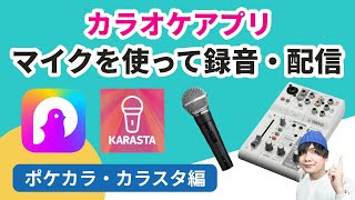 カラオケアプリでマイク・ミキサーを使って録音・配信する方法【KARASTAカラスタポケカラ編】 [upl. by Nahsad]