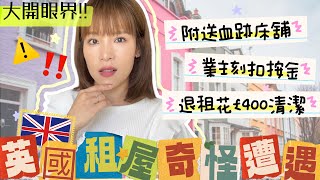 英國租屋奇遇🏠⁉️附送血跡床鋪😱🩸填錯嘢按金隨時乜都無💸新移民租屋留意⚠️學識保障自己利益💭Avoid These Mistakes to Rent In UK ♡ Bithia Lam中字 [upl. by Nnaeel]