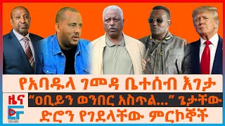 የአባዱላ ገመዳ ቤተሰብ እገታ፣ ድሮን የገደላቸው ምርኮኞች፣ “ዐቢይን ወንበር አስጥል…”ጌታቸው፣ “ፋኖን እያጠፋን”ጄኔራሉ፣ የነብርሃኑ አነጋጋሪ ዉሳኔ EF [upl. by Cogan674]