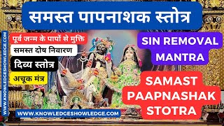 Samast Paapnashak Stotra  समस्त पाप नाशक स्तोत्र  Paap nashak Mantra  Sin Removal Powerful Mantra [upl. by Llednar]